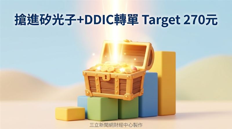 搶進矽光子+DDIC轉單　這檔目標價至270元