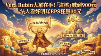 Vera Rubin大單在手　這檔喊到900元