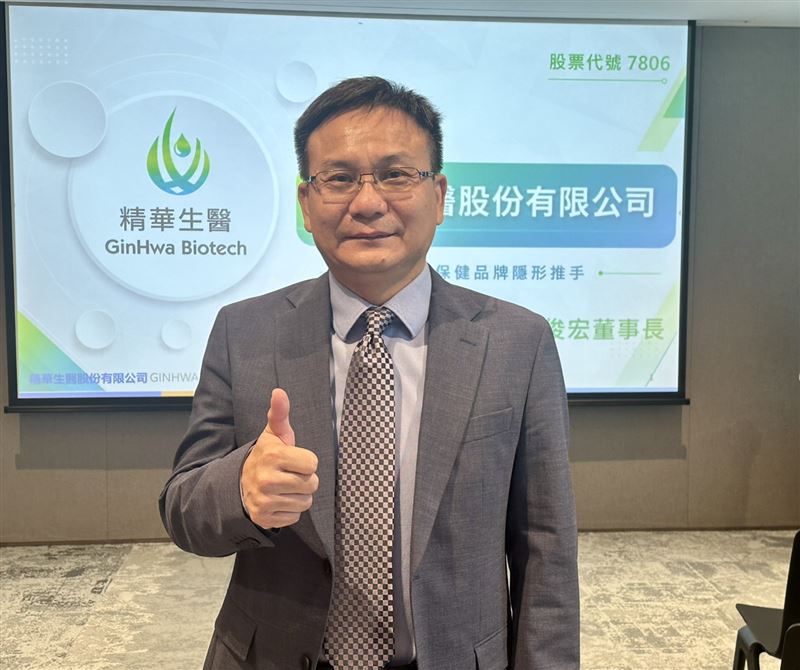 精華生醫手握千項配方　擬10月中掛牌上櫃