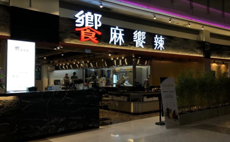 在高雄夢時代百貨的饗麻饗辣分店,營業只到10月26日。(圖/翻攝自Google Map)