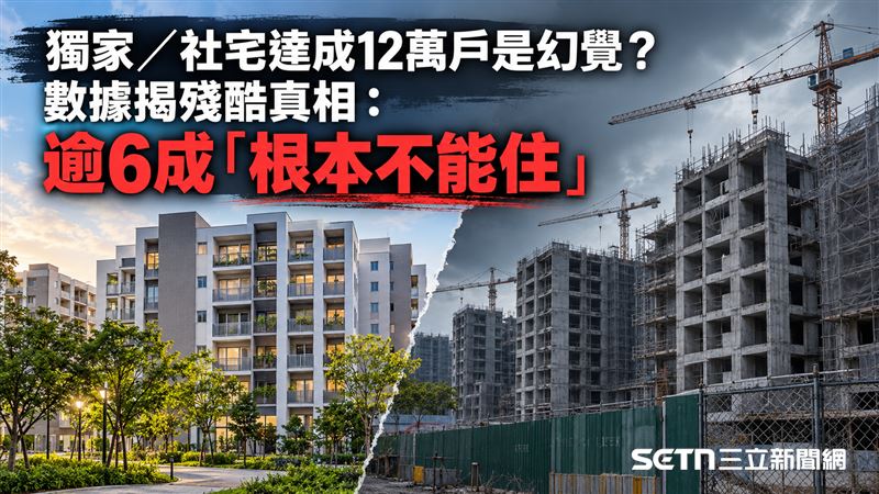幕後/社宅12萬戶是幻覺?6成「不能住」