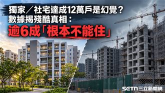 幕後／社宅12萬戶是幻覺？6成「不能住」