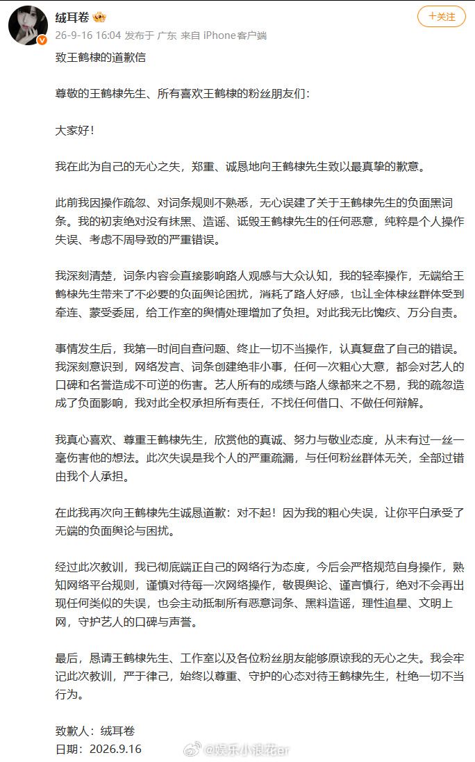 造謠者「絨耳卷」今日在微博發布道歉信。(圖/翻攝自微博)
