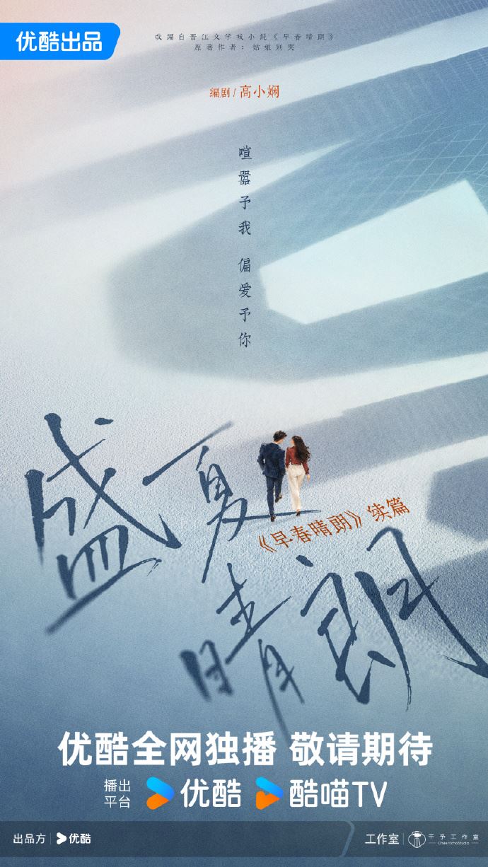 優酷正式宣布將推出續集《盛夏晴朗》。(圖/翻攝自微博)