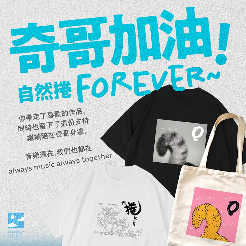 風和日麗唱片行發起「奇哥加油!支持計畫」。(圖/fantimate音樂人電商提供)