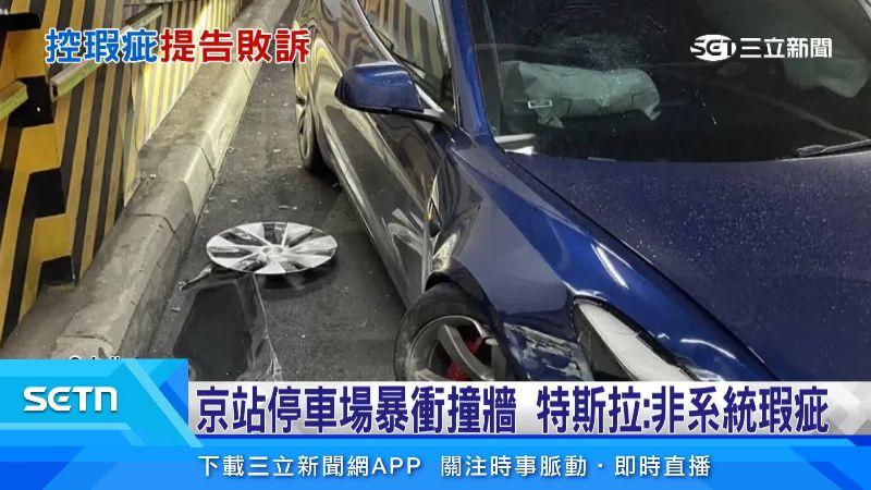 特斯拉車禍後零件四散