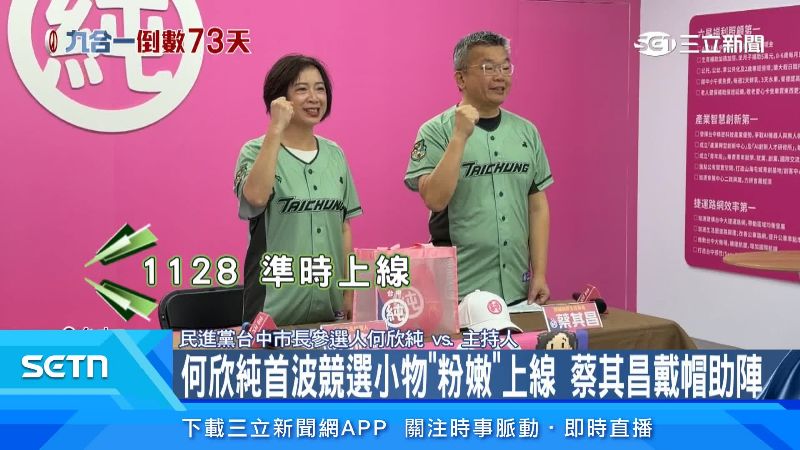 何欣純合體蔡其昌開箱競選小物