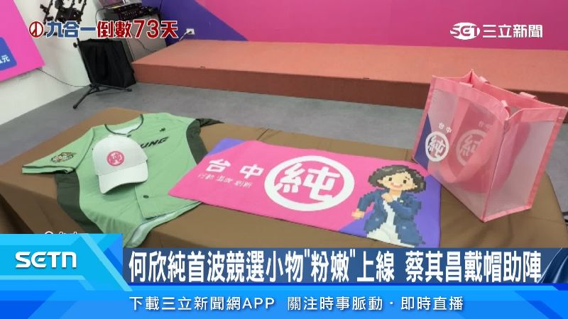 競選小物充滿活力感