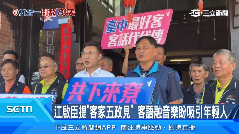 江啟臣提出客家政見，力拚客家族群支持