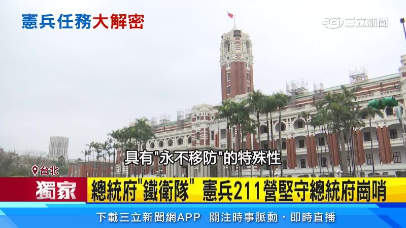 憲兵211營長期負責總統府維安