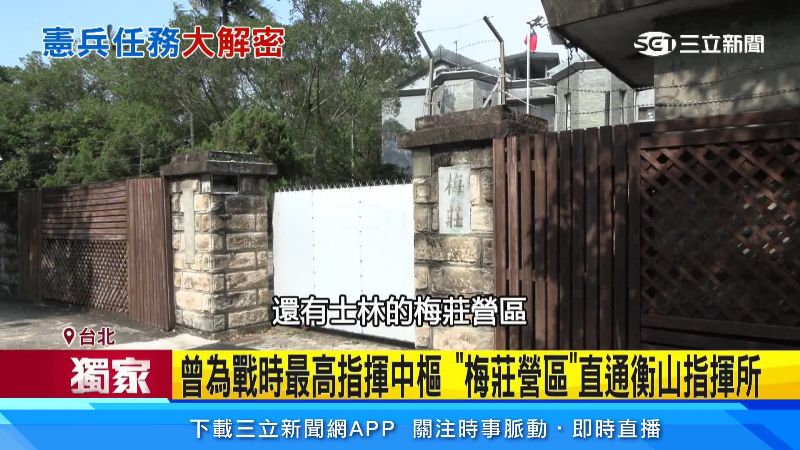 士林的梅莊營區也是由憲兵駐守