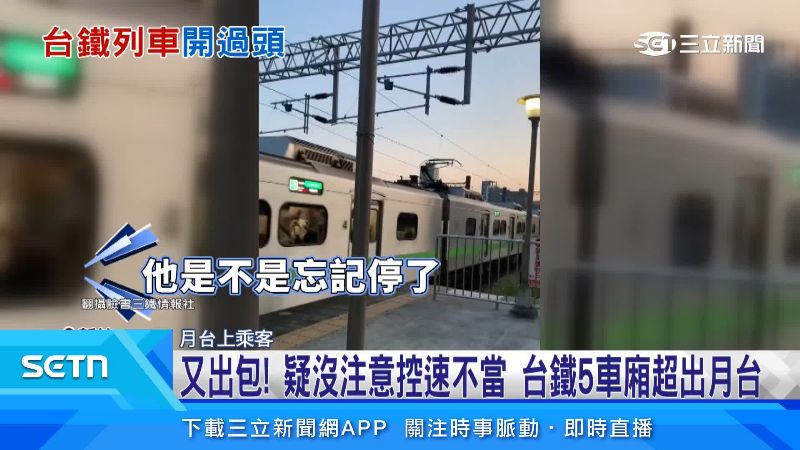 列車停車時直接超出月台。(圖/翻攝自三鐵情報社臉書)