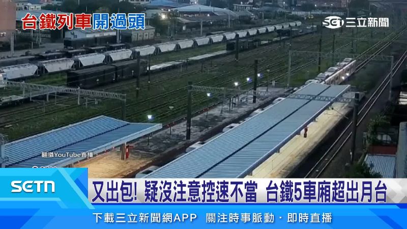列車至少過頭五節車廂距離。(圖/翻攝自YT直播)