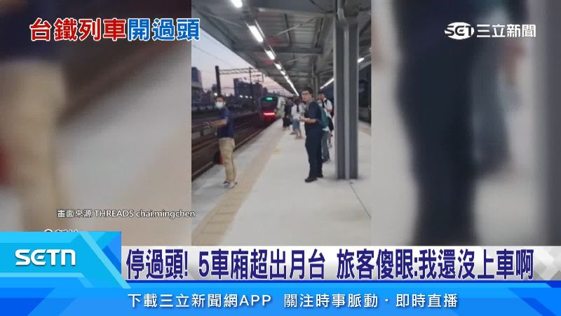 乘客在月台傻眼站著。(圖/翻攝自Threads @chai.mingchen)