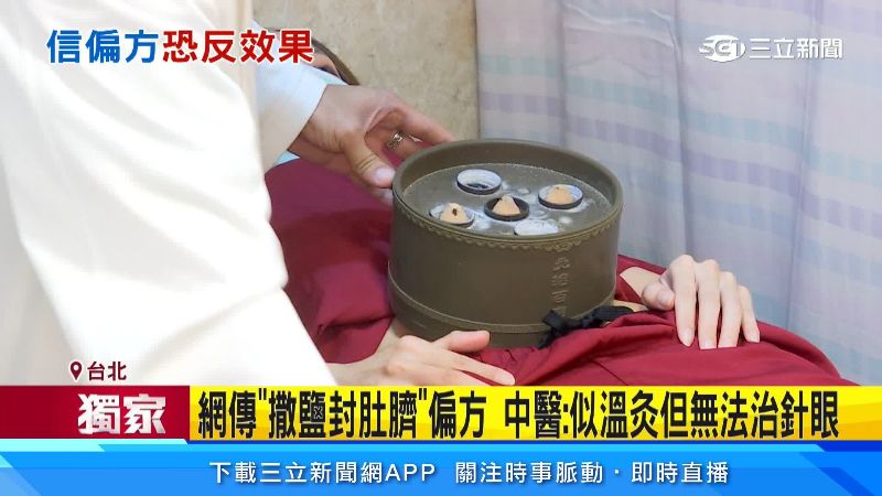 中醫師說明,網路偏方類似溫灸法,但沒有治療針眼的功效