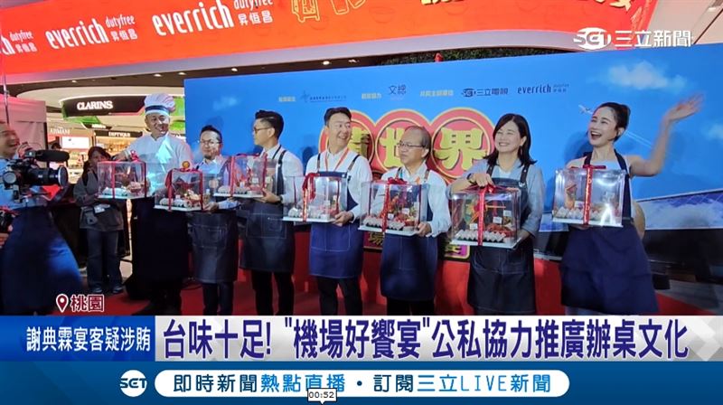 辦桌搬進國門「機場好饗宴」結合實境節目IP迎接世界旅客。(圖/截自影片)