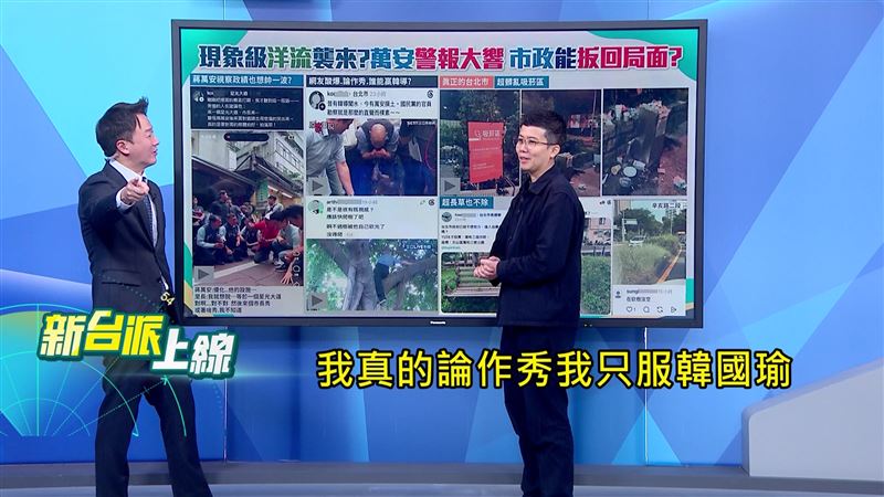 主持人李正皓說，論作秀他只服立法院長韓國瑜，至少好笑。（圖／新台派上線）