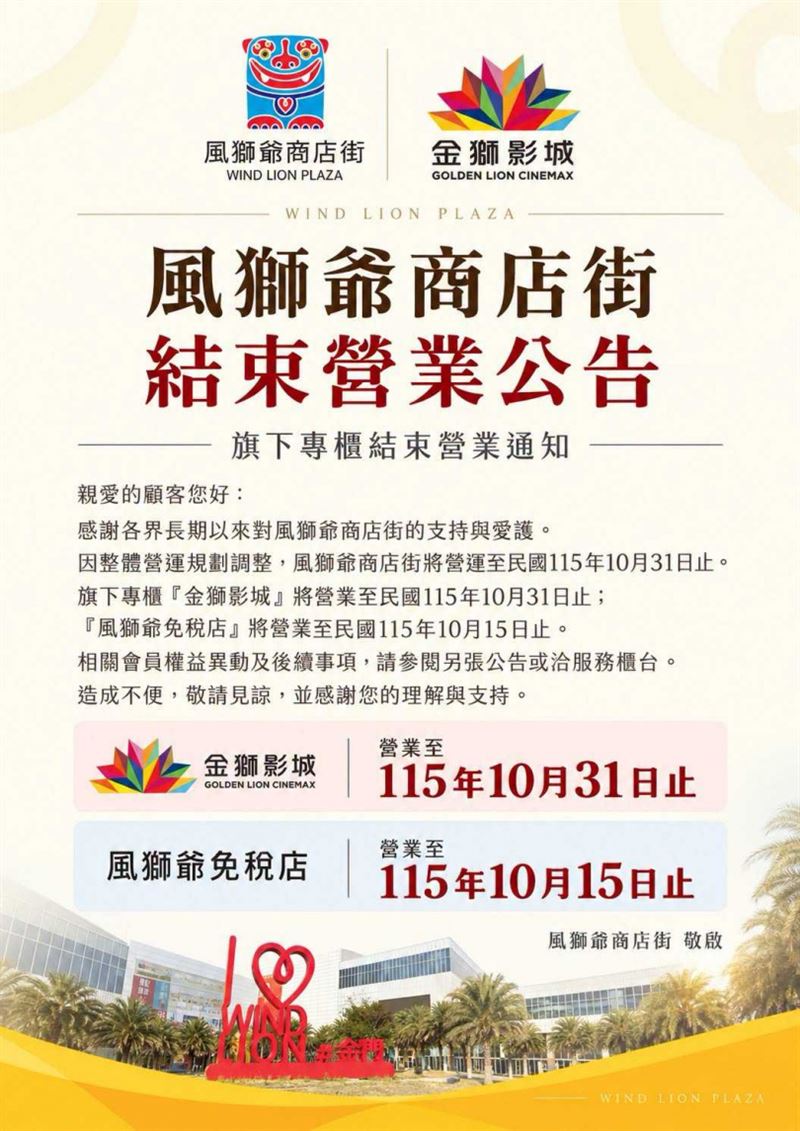 風獅爺商店街公告調整營運規劃,旗下金獅影城確定營業至10月底。(圖/翻攝自風獅爺商店街臉書)