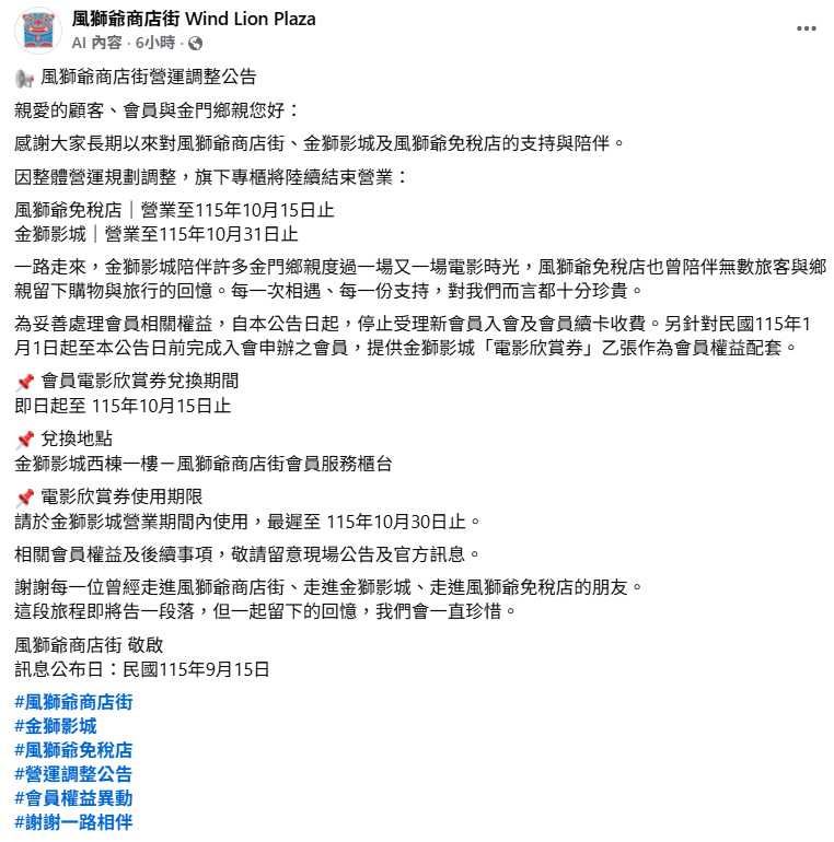 風獅爺商店街公告調整營運規劃,旗下金獅影城確定營業至10月底。(圖/翻攝自風獅爺商店街臉書)