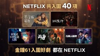 Netflix金鐘61大爆發！5劇搶40項提名