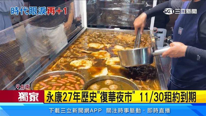 位在永康區的復華夜市,因都市計畫,夜市使用地納入市地重劃案,11月30日租約到期,土地必須收回,夜市將被迫消失