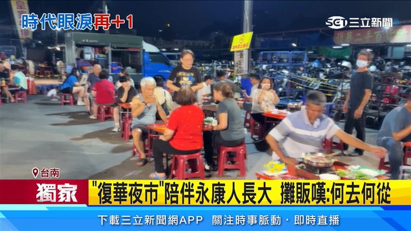 陪伴在地人27年的「復華夜市」將消失,不少居民表示不捨