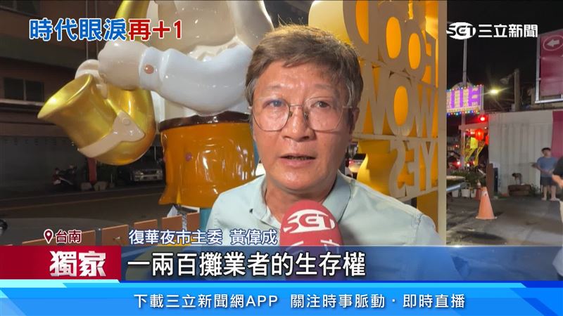 復華夜市主委黃偉成直呼,希望市府能高抬貴手