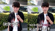 蔡阿嘎連發2片！輝達前裝萌叫爸爸惹火網