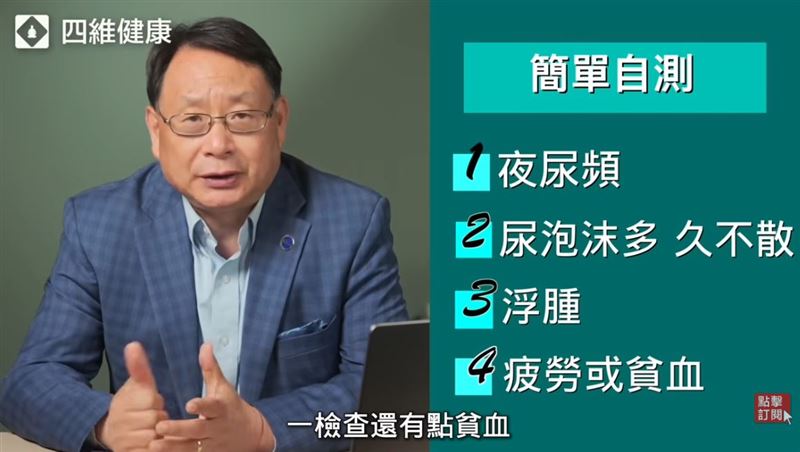 醫師楊景端在YouTube《四維健康頻道》分享腎臟7大求救訊號。(圖/翻攝自YouTube-《四維健康頻道》頻道)