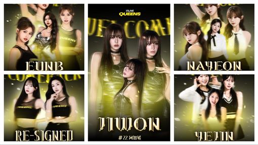 獨／河智媛成QUEENS最後拼圖　內幕曝光！