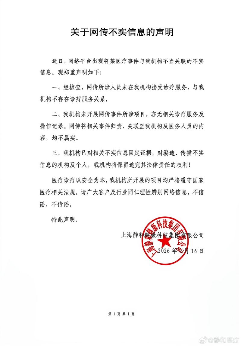 被謠傳是王鶴棣動手術醫院的「上海靜和醫療」發聲明澄清。（圖／翻攝自微博）