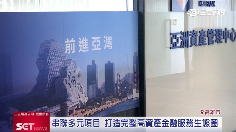 凱基銀行亞資中心成立周年。響應「留財引資」政策,高資產管理滿足多元客戶需求。(圖/截自影片)