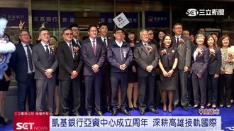 凱基亞資中心成立周年  深耕高雄接軌國際