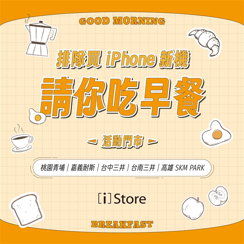 iPhone新機首賣日，[i]Store準備一份給果粉的早晨驚喜。（圖／品牌業者提供）