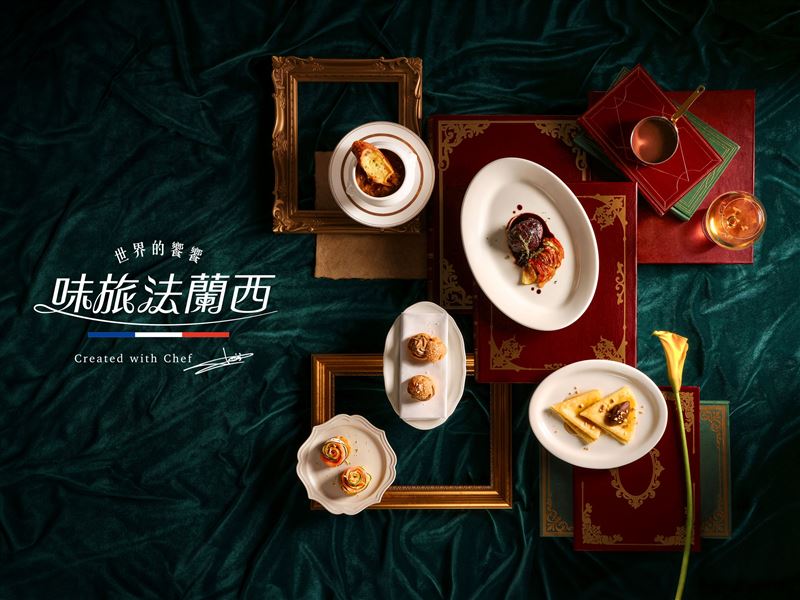 世界的饗饗第三章「味旅・法蘭西」米其林殿堂級法國主廚Loïs Bisson攜手INPARADISE饗饗-五道聯名料理限定登場,演繹法國餐桌的經典與雅韻。(圖/饗賓集團提供)