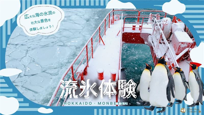 KKday推薦北海道流冰體驗。(圖/飯店旅宿業者提供)