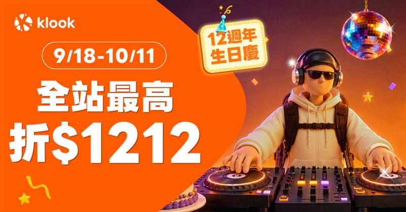 Klook 12週年生日慶開跑!全站最高折1,212元。(圖/飯店旅宿業者提供)