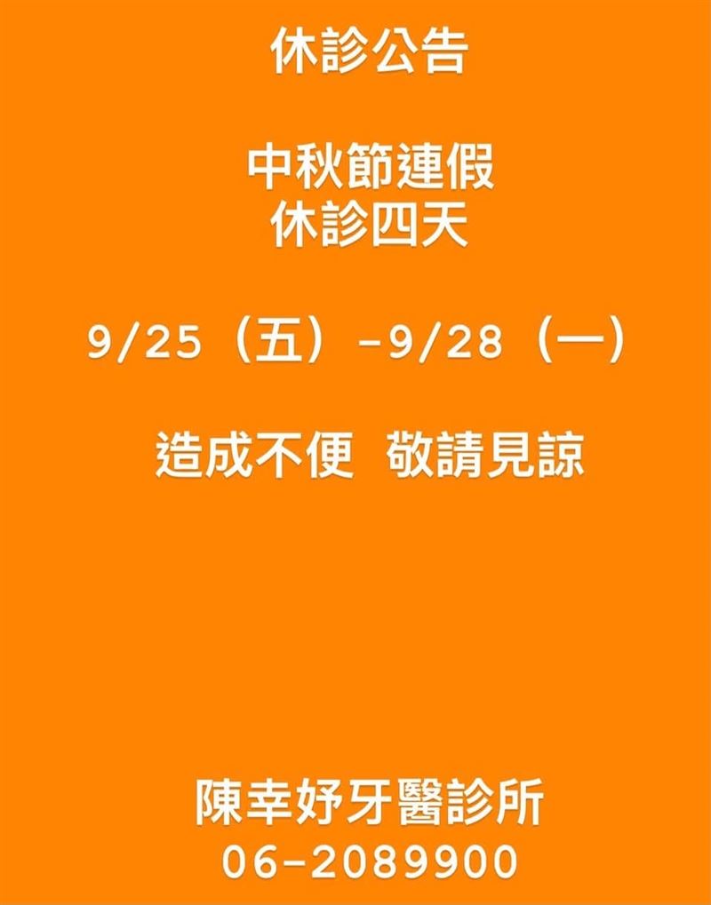 陳幸妤沉默許久，17日診所突然貼出公休公告。（圖／翻攝陳幸妤牙醫診所臉書）