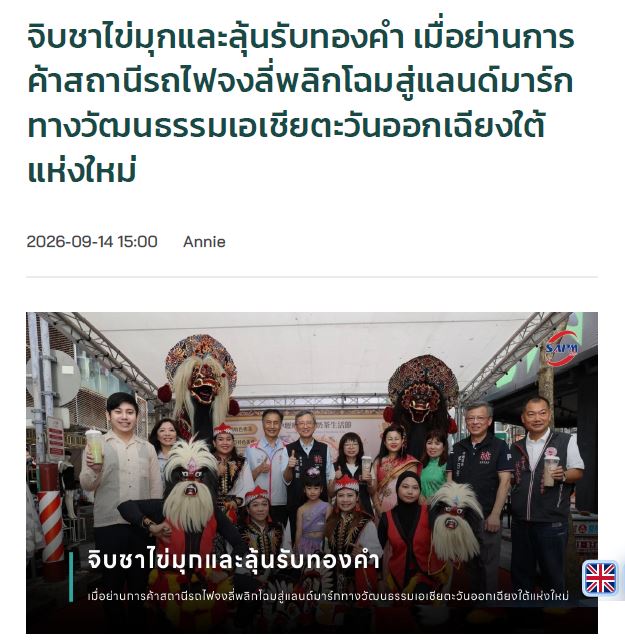 泰國 SAPM NEWS報導也特別提到,十二組跨國展演輪番登場,從印尼峇龍舞、越南傳統舞蹈到泰國歌手演唱,現場還有越南斗笠彩繪、印尼蠟染手作等體驗,讓泰國讀者直呼親切。(圖/翻攝泰國通訊社(TNA)畫面)