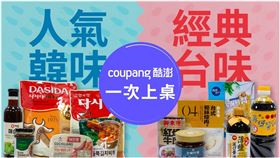 Coupang酷澎集結中秋烤肉人氣調味 隔日到