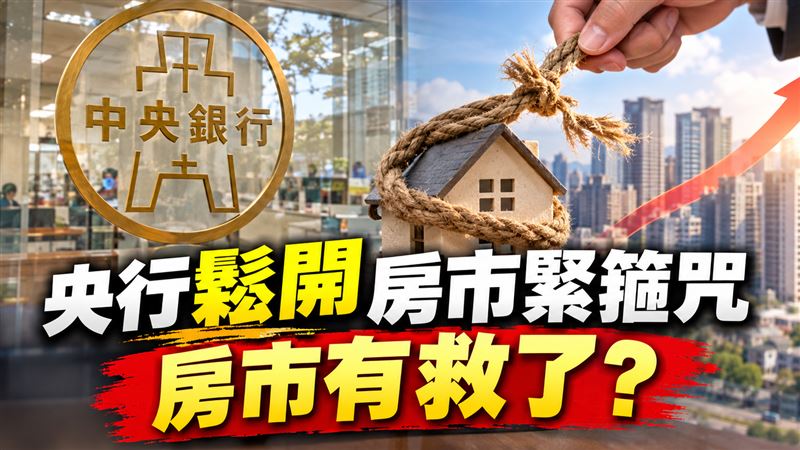 央行微鬆房市緊箍咒　房市有救了？