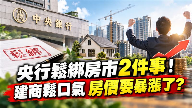 央行鬆綁房市2件事　房價要暴漲了？