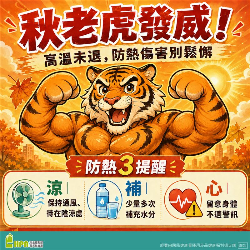 國健署提醒民眾「秋老虎發威,預防熱傷害」。(圖/國健署提供)