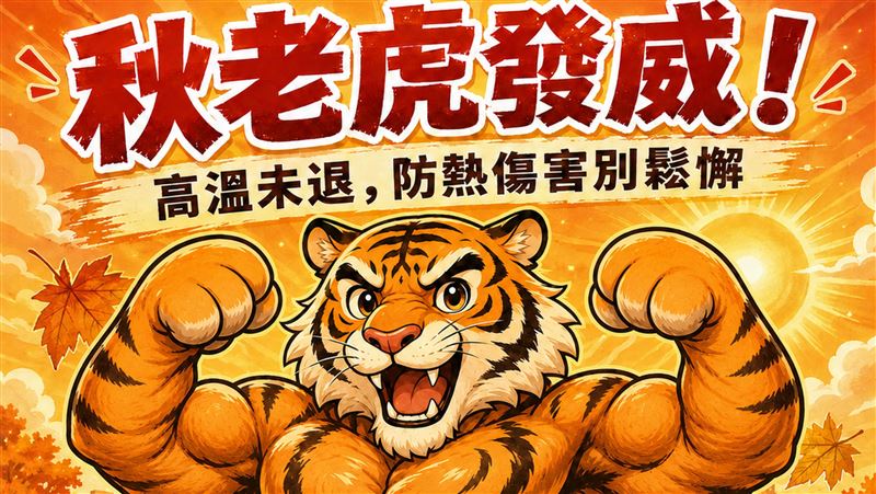 立秋已過暑氣未退　處暑防熱傷害不可鬆懈