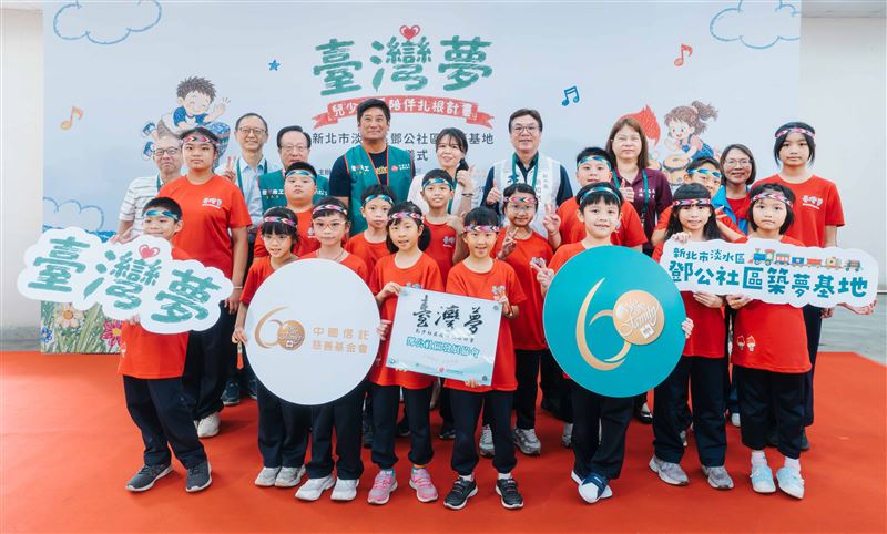 中國信託「臺灣夢」前進淡水鄧公 為弱勢孩童撐起溫暖避風港。（圖／業者提供）