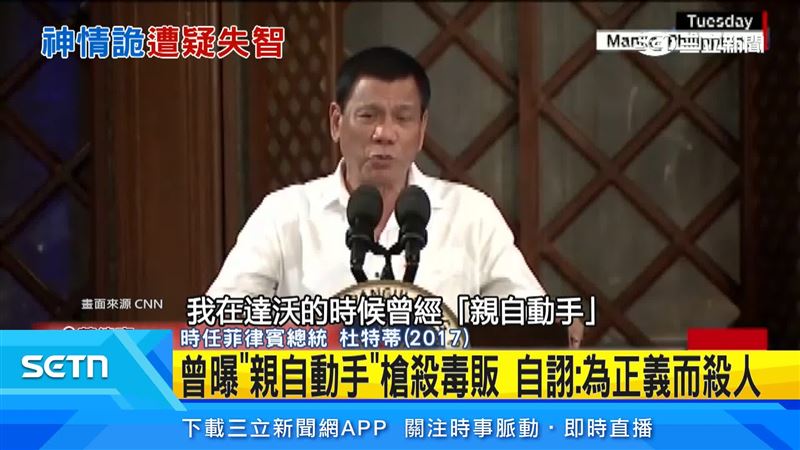 杜特蒂過去曾強調親自動手過