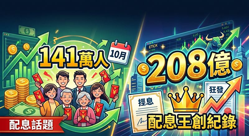 00919狂發208億登配息王創紀錄!141萬人10月領紅包。(示意圖/AI生成)