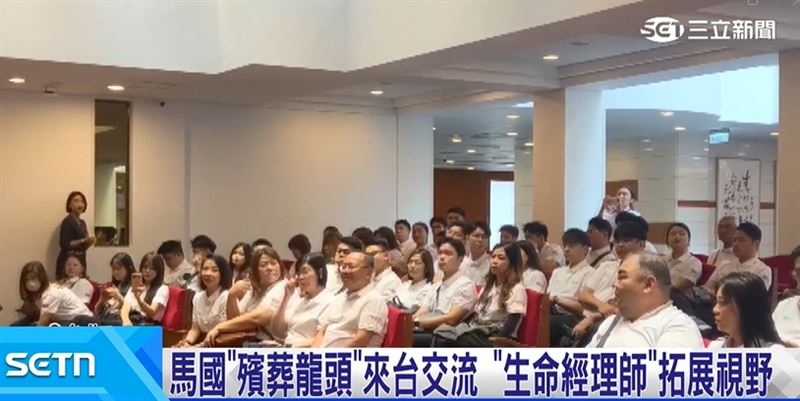 馬國"殯葬龍頭"來台交流 "生命經理師"拓展視野
