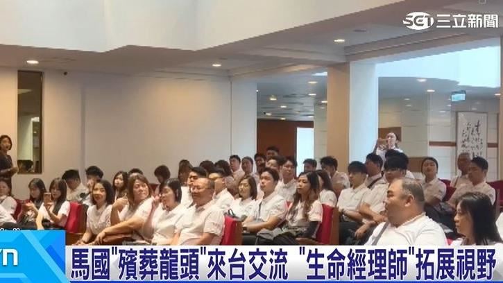 馬國殯葬龍頭來台交流 參訪電視台拓視野