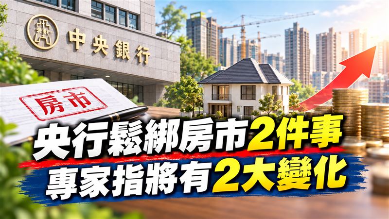 央行鬆綁房市2件事　專家指將有2大變化